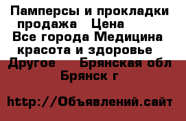 Памперсы и прокладки продажа › Цена ­ 300 - Все города Медицина, красота и здоровье » Другое   . Брянская обл.,Брянск г.